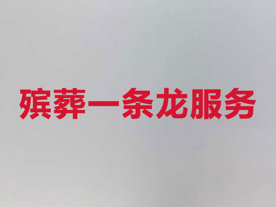 毕节殡葬服务-白事一条龙服务